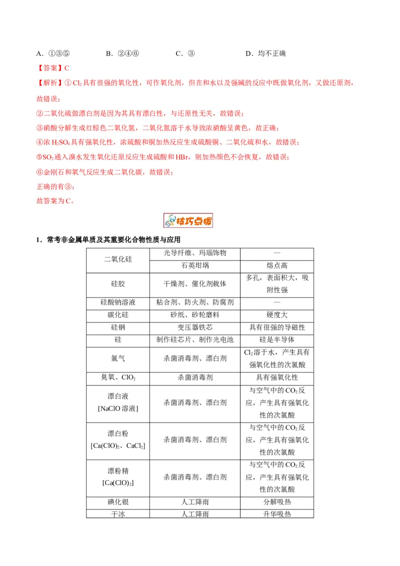 解密11非金属及其化合物（讲义）-高频考点解密2022年高考化学二轮复习讲义+分层训练（全国通用）（解析版）_05高考化学_通用版（老高考）复习资料_2023年复习资料_二轮复习