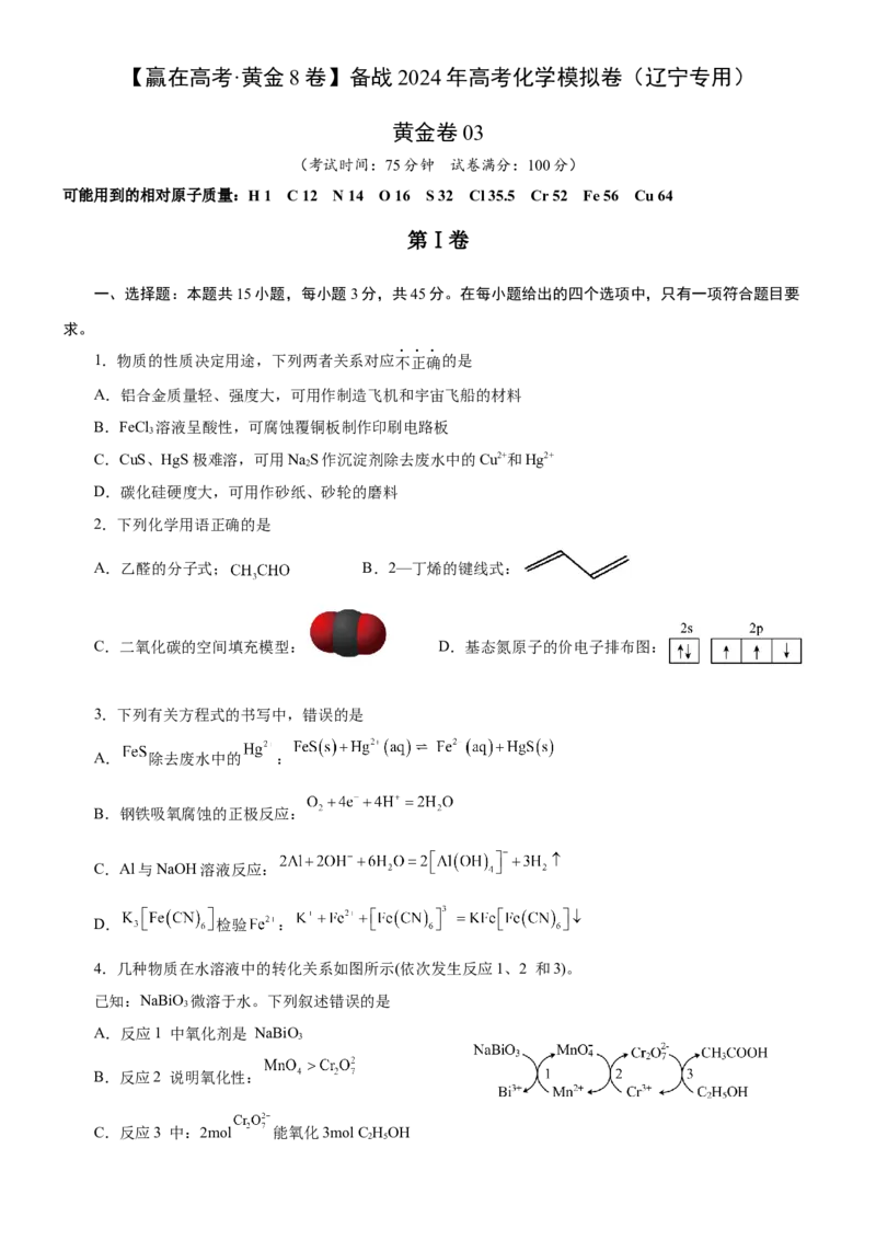 黄金卷03-赢在高考黄金8卷备战2024年高考化学模拟卷（辽宁专用）（考试版）_05高考化学_2024年新高考资料_4.2024高考模拟预测试卷