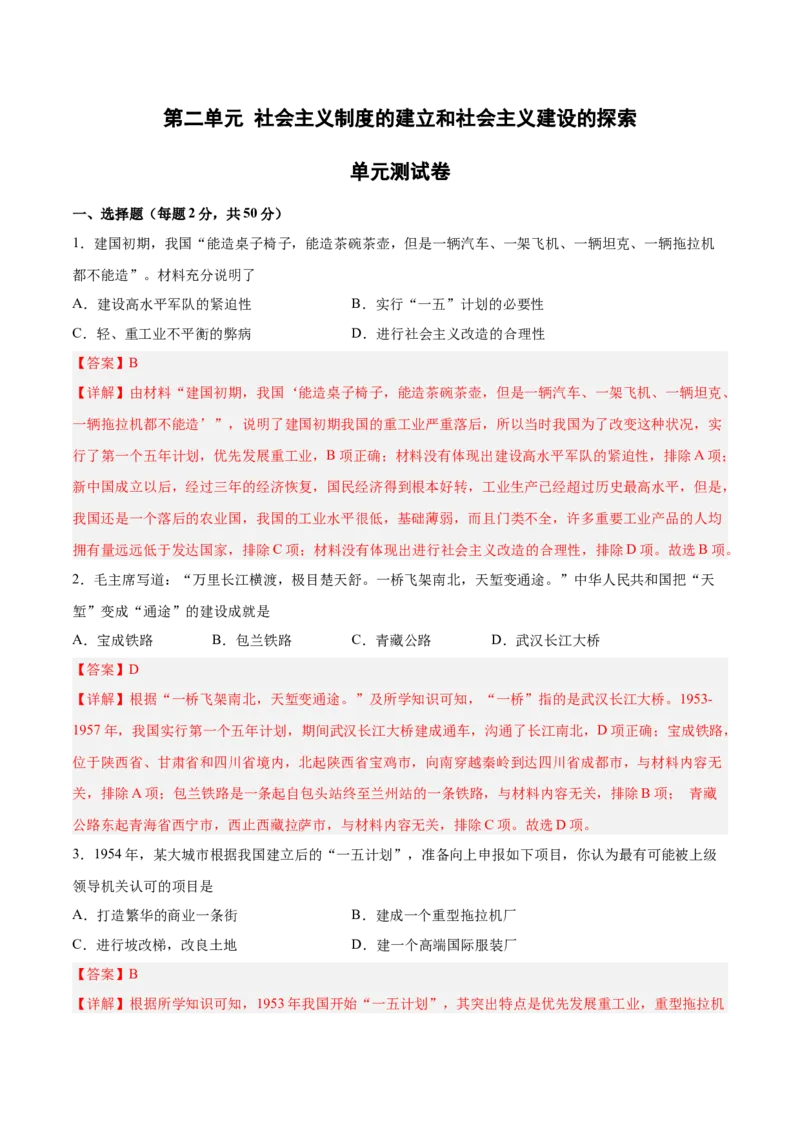 第二单元社会主义制度的建立和社会主义建设的探索（解析版）_新八下历史_00、更新资料3月23日_新版_第三套_第二套_2026春季新版-持续更新中_10.试题_单元测试_单元测试1