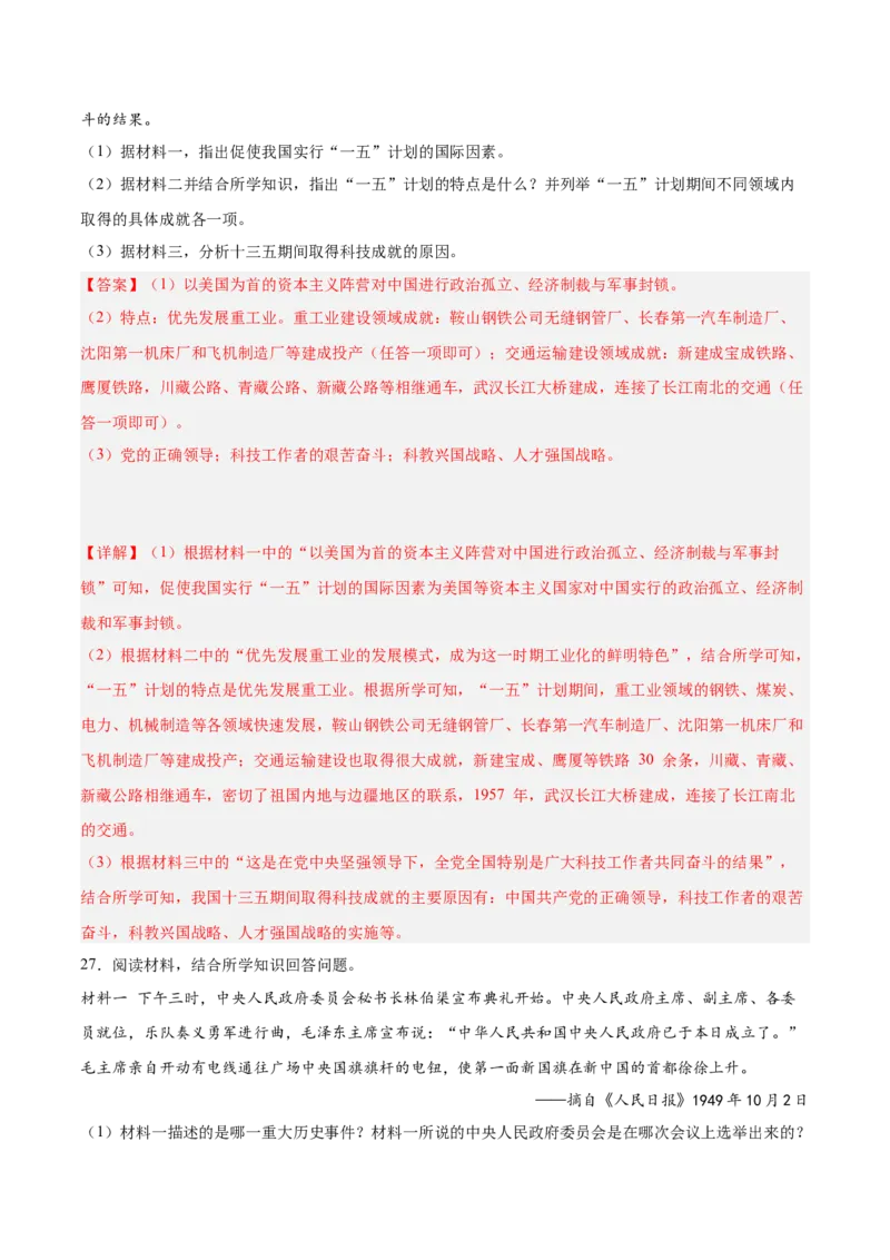 第二单元社会主义制度的建立和社会主义建设的探索（解析版）_新八下历史_00、更新资料3月23日_新版_第三套_第二套_2026春季新版-持续更新中_10.试题_单元测试_单元测试1