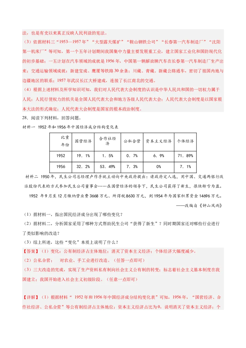 第二单元社会主义制度的建立和社会主义建设的探索（解析版）_新八下历史_00、更新资料3月23日_新版_第三套_第二套_2026春季新版-持续更新中_10.试题_单元测试_单元测试1