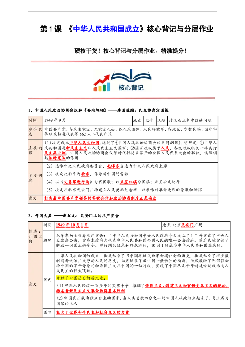 第1课中华人民共和国成立核心背记与分层作业_新八下历史_00、更新资料3月23日_新版_第三套_第二套_2026春季新版-持续更新中_00.大单元教案+PPT课件+分层作业第2套已更完第13课