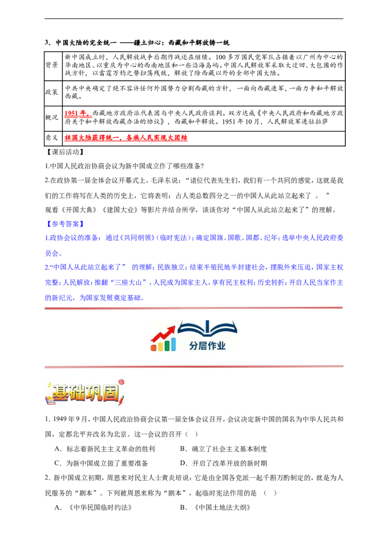第1课中华人民共和国成立核心背记与分层作业_新八下历史_00、更新资料3月23日_新版_第三套_第二套_2026春季新版-持续更新中_00.大单元教案+PPT课件+分层作业第2套已更完第13课