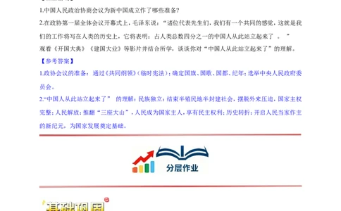 第1课中华人民共和国成立核心背记与分层作业_新八下历史_00、更新资料3月23日_新版_第三套_第二套_2026春季新版-持续更新中_00.大单元教案+PPT课件+分层作业第2套已更完第13课