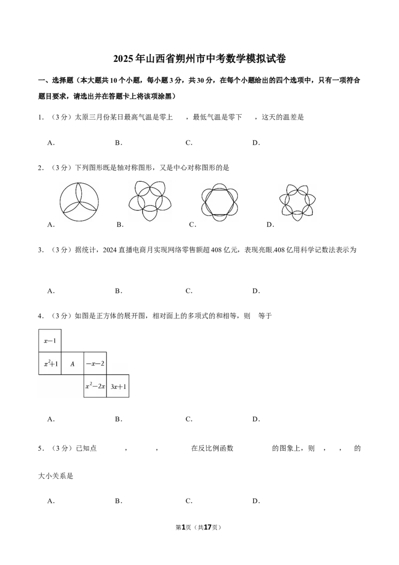 2025年山西省朔州市中考数学模拟试卷_2026春《初中一遍过》系列_2026《天星教育&bull;一遍过》（9年级下册)）(人教+北师）_2025全国各地中考数学模拟试卷
