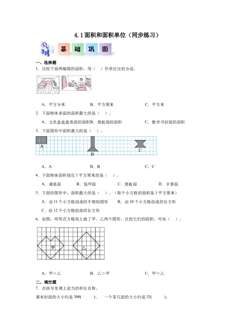 4.1面积和面积单位（同步练习）_26春人教版数学三下_00、更新资料3月18日_分层作业-K14_2026版