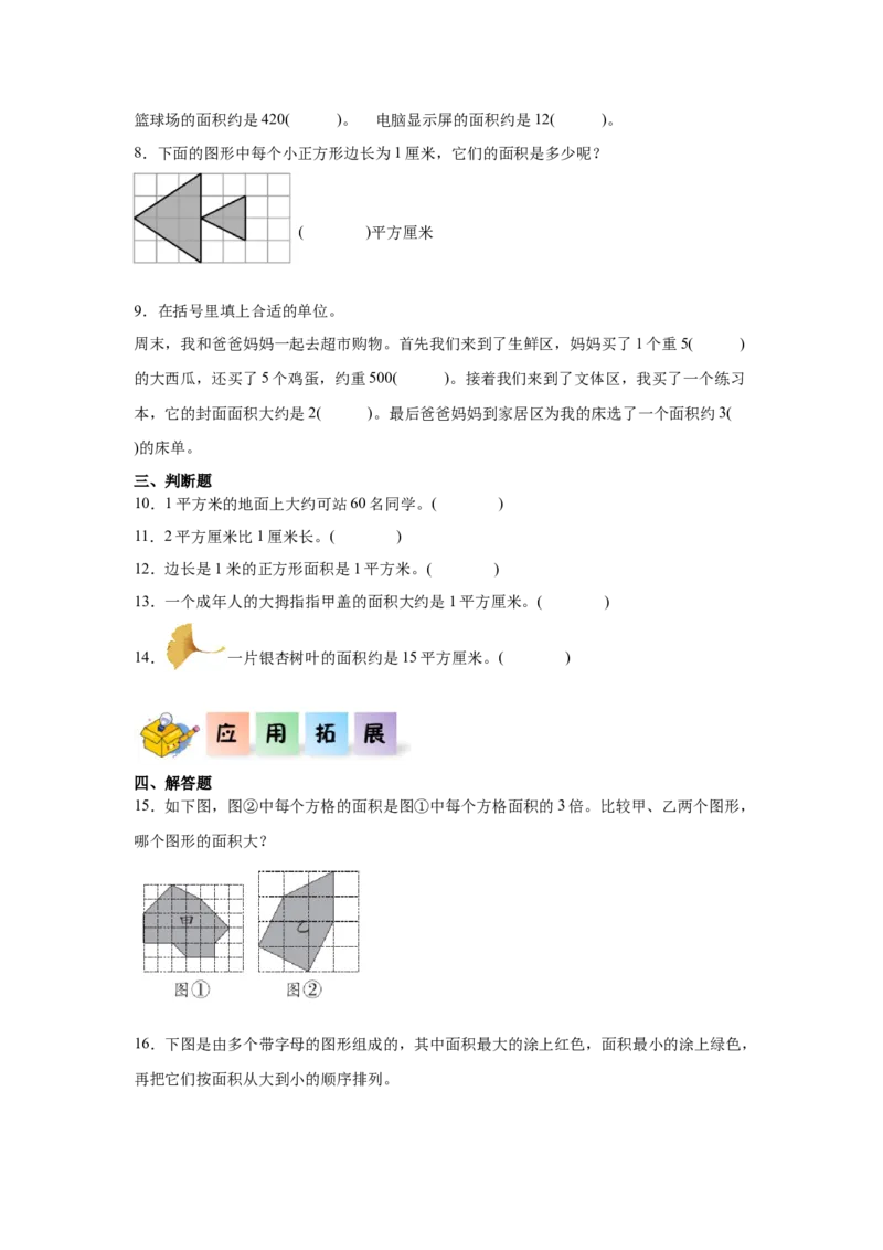4.1面积和面积单位（同步练习）_26春人教版数学三下_00、更新资料3月18日_分层作业-K14_2026版