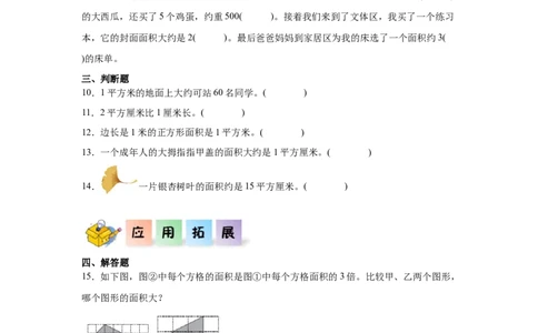 4.1面积和面积单位（同步练习）_26春人教版数学三下_00、更新资料3月18日_分层作业-K14_2026版