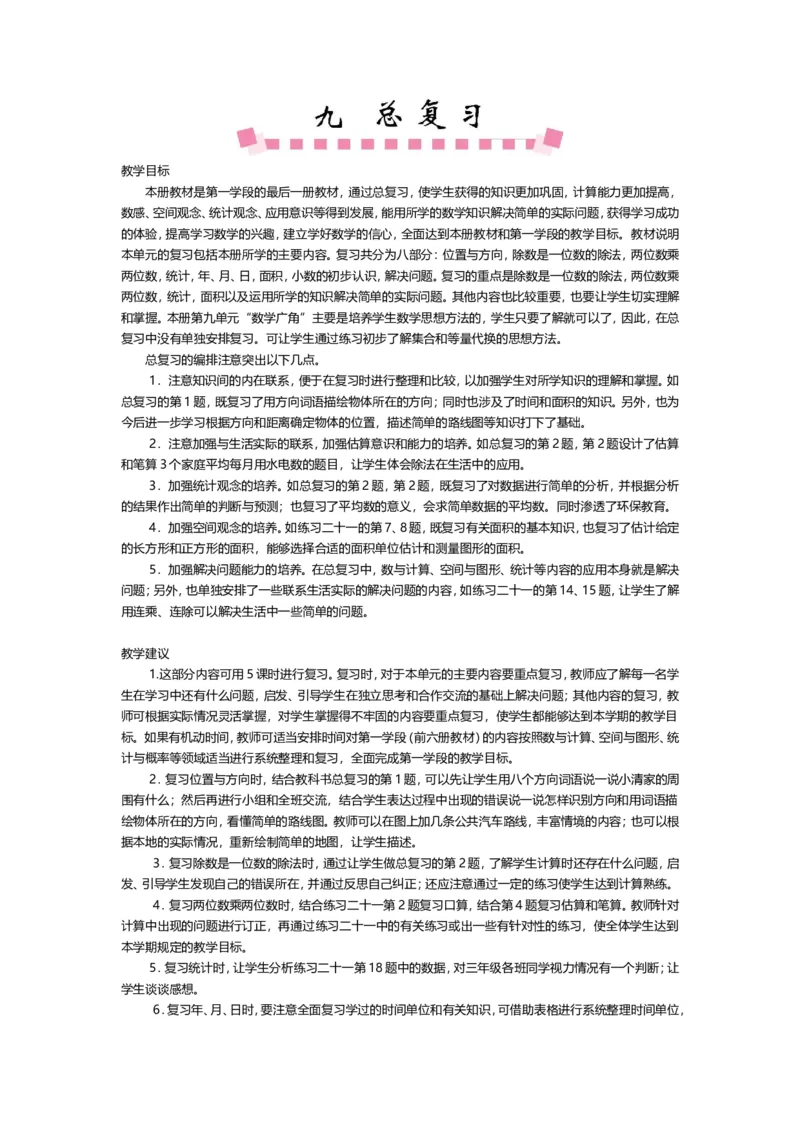 总复习_26春人教版数学三下_19、赠送其它资料_旧教材资源_七彩课堂人教版数学三年级下册教案+学案_第九单元总复习（教案）_教案