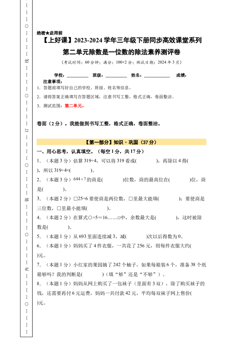 A4原卷第二单元除数是一位数的除法素养测评卷-三年级数学下册同步高效课堂系列（人教版）_26春人教版数学三下_00、更新资料3月18日_单元测试(4)_单元测试卷