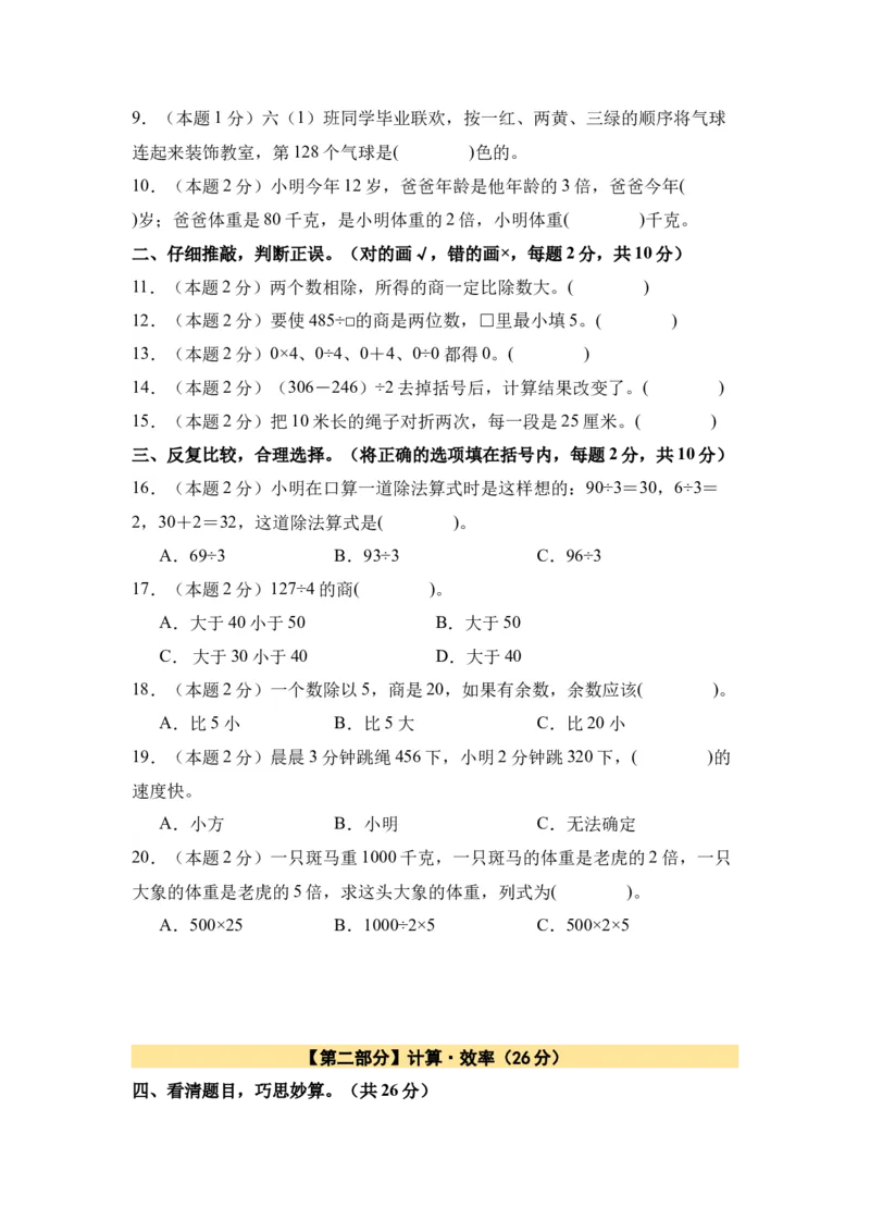 A4原卷第二单元除数是一位数的除法素养测评卷-三年级数学下册同步高效课堂系列（人教版）_26春人教版数学三下_00、更新资料3月18日_单元测试(4)_单元测试卷