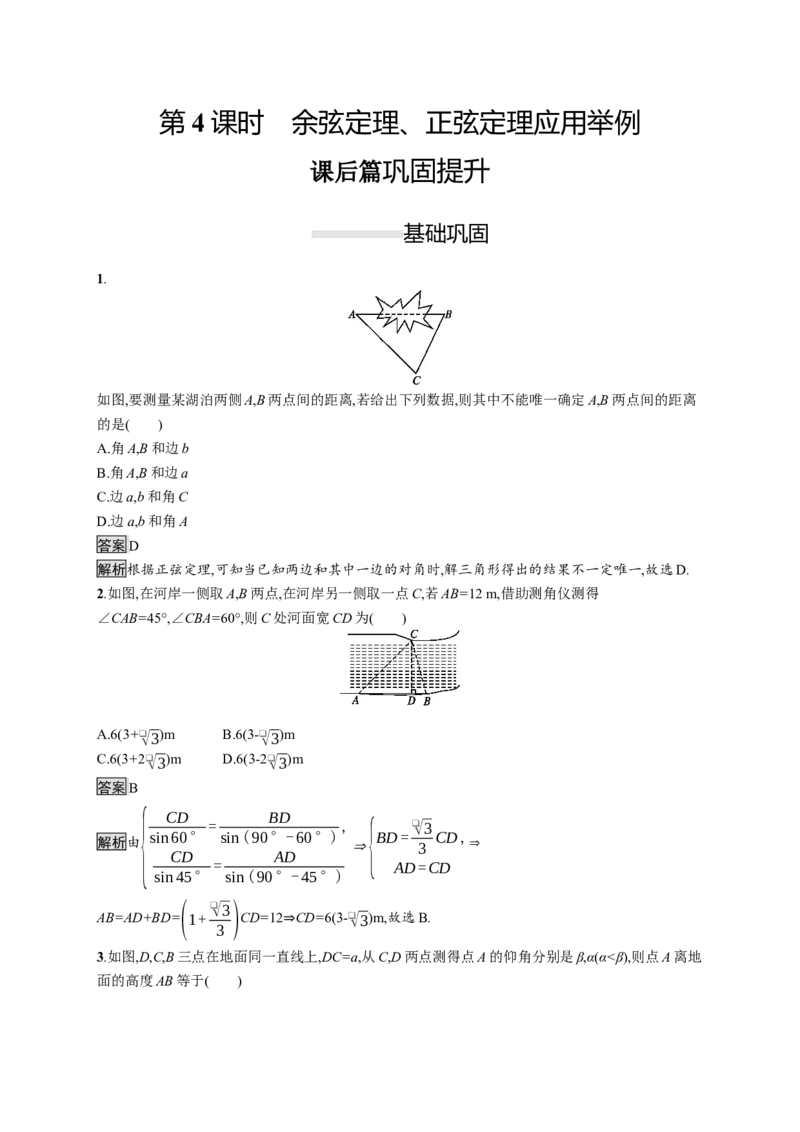 6.4.3　第4课时　余弦定理、正弦定理应用举例_化学课件_高中数学必修一二_2020年新改版--高中数学必修2（课件+习题）