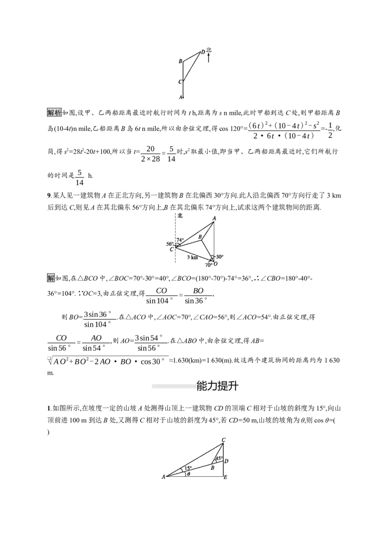 6.4.3　第4课时　余弦定理、正弦定理应用举例_化学课件_高中数学必修一二_2020年新改版--高中数学必修2（课件+习题）