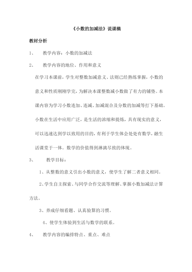 《小数的加减法》说课稿_26春人教版数学三下_00、更新资料3月18日_教学设计(3)_说课稿（部分）