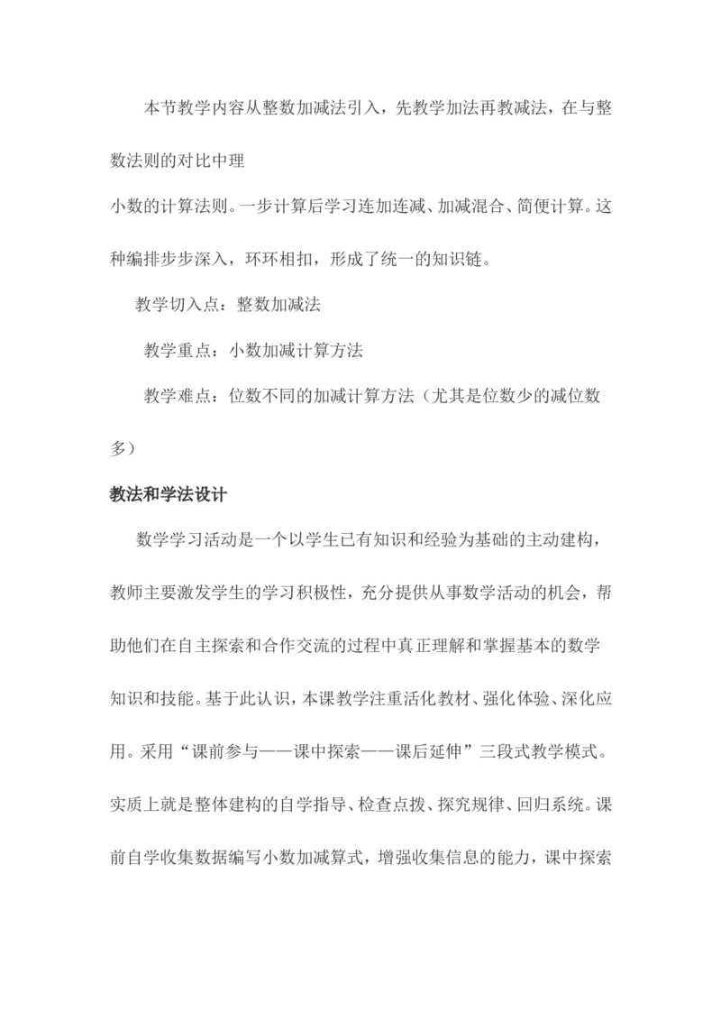 《小数的加减法》说课稿_26春人教版数学三下_00、更新资料3月18日_教学设计(3)_说课稿（部分）