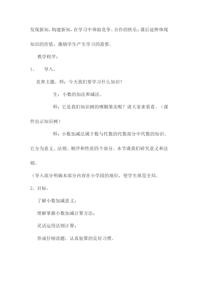 《小数的加减法》说课稿_26春人教版数学三下_00、更新资料3月18日_教学设计(3)_说课稿（部分）
