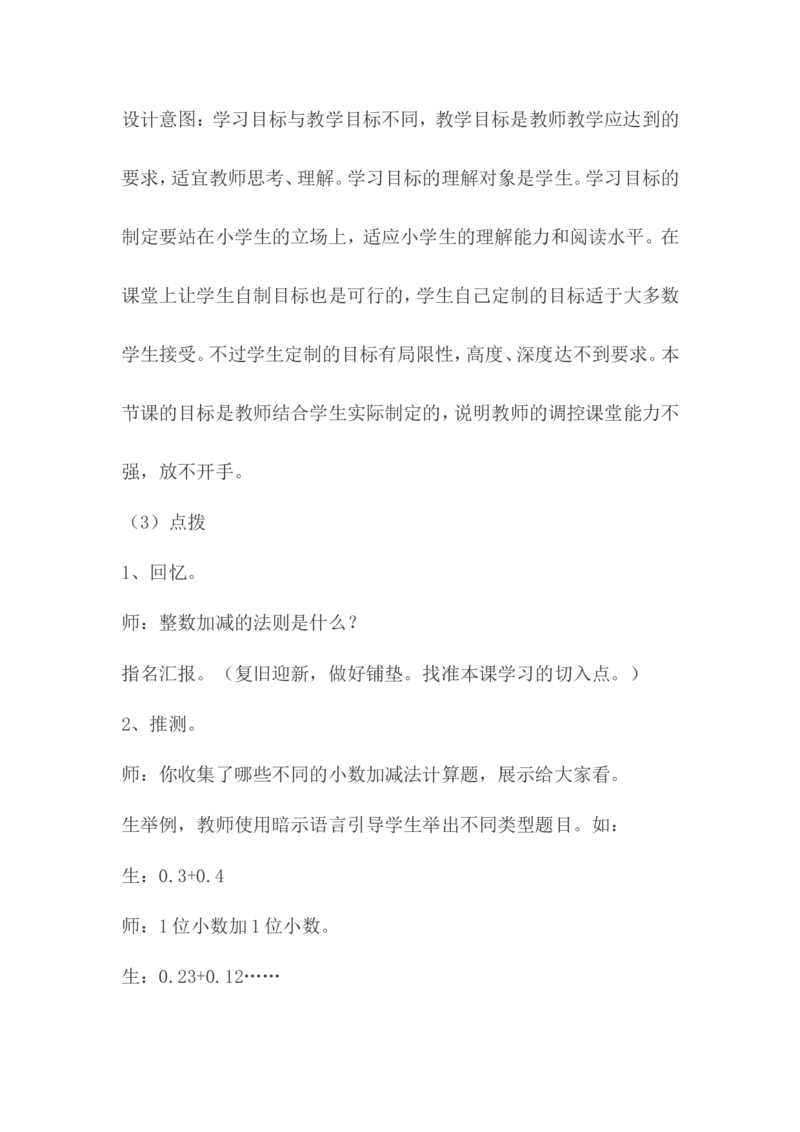 《小数的加减法》说课稿_26春人教版数学三下_00、更新资料3月18日_教学设计(3)_说课稿（部分）