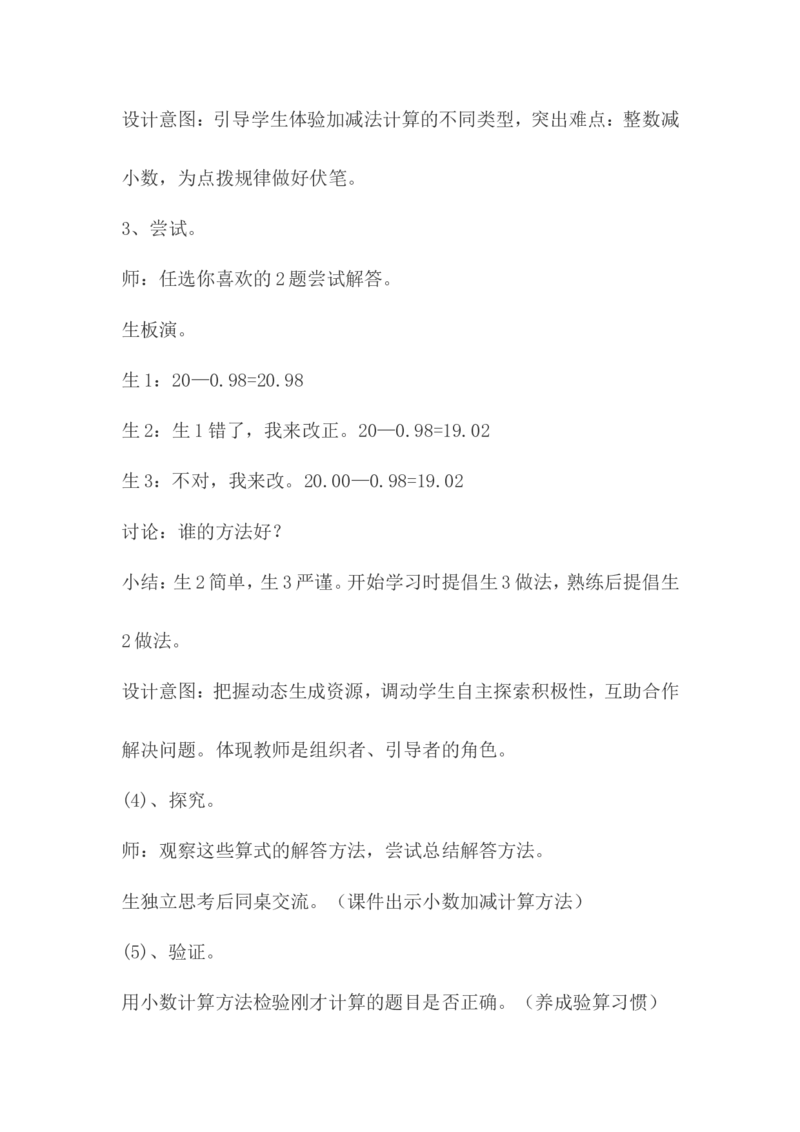 《小数的加减法》说课稿_26春人教版数学三下_00、更新资料3月18日_教学设计(3)_说课稿（部分）