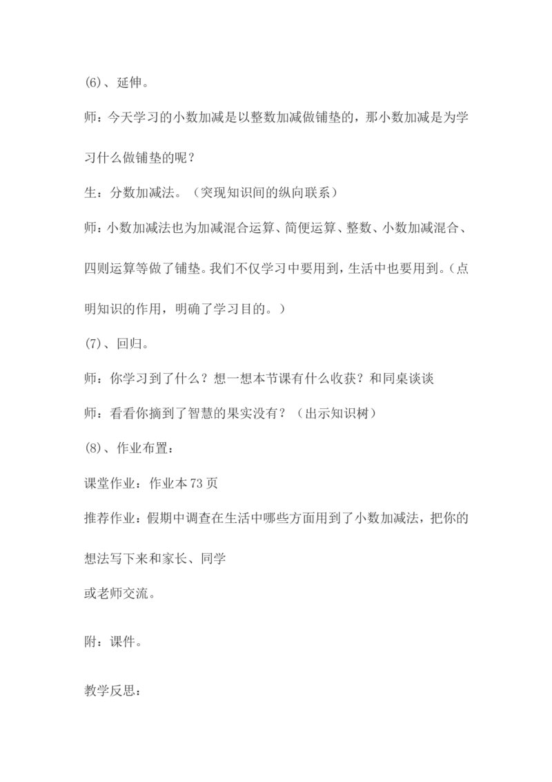 《小数的加减法》说课稿_26春人教版数学三下_00、更新资料3月18日_教学设计(3)_说课稿（部分）