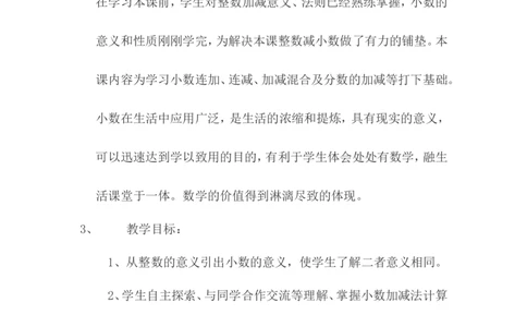 《小数的加减法》说课稿_26春人教版数学三下_00、更新资料3月18日_教学设计(3)_说课稿（部分）