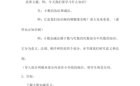 《小数的加减法》说课稿_26春人教版数学三下_00、更新资料3月18日_教学设计(3)_说课稿（部分）