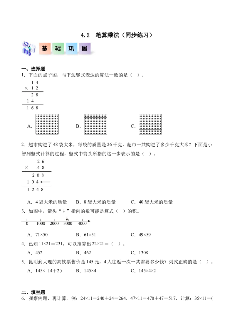 4.2笔算乘法（同步练习）-（人教版）_26春人教版数学三下_00、更新资料3月18日_分层作业-K14_2025版
