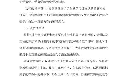 数学广角搭配(二)说课稿_26春人教版数学三下_00、更新资料3月18日_教学设计(3)_说课稿（部分）