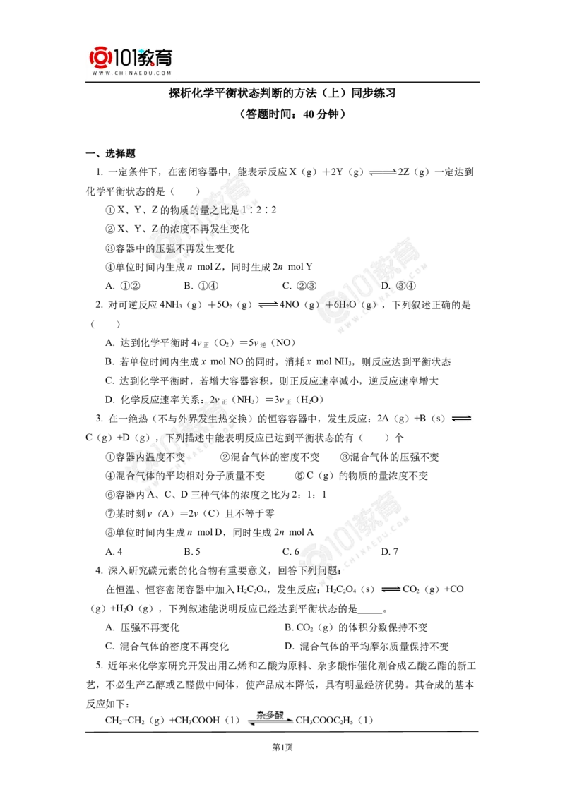 专题2：探析化学平衡状态判断的方法与技巧同步练习_新人教版高中化学必修一、二_新人教版高中化学必修下册_101教育学（下学期）配套学案和练习