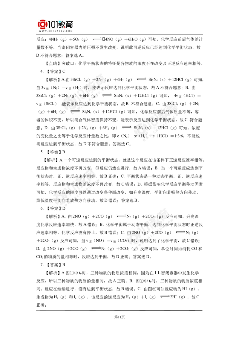 专题2：探析化学平衡状态判断的方法与技巧同步练习_新人教版高中化学必修一、二_新人教版高中化学必修下册_101教育学（下学期）配套学案和练习