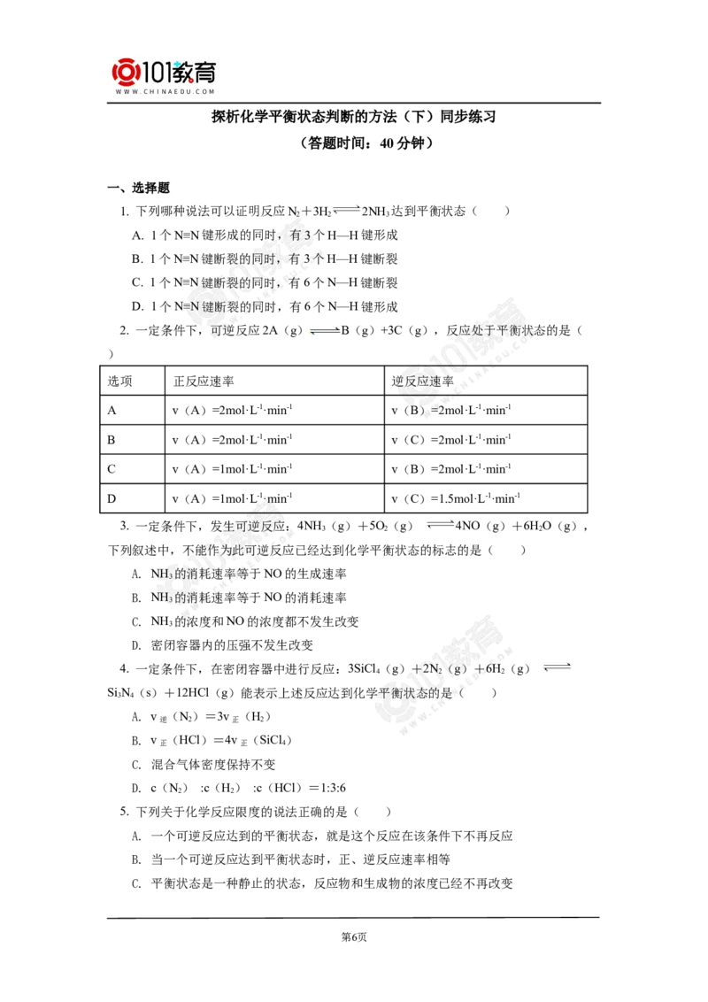 专题2：探析化学平衡状态判断的方法与技巧同步练习_新人教版高中化学必修一、二_新人教版高中化学必修下册_101教育学（下学期）配套学案和练习