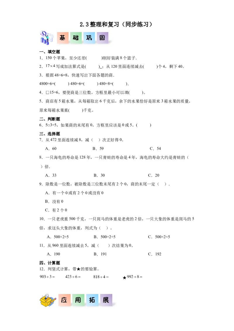 2.3整理和复习（同步练习）-三年级数学下册(人教版)_26春人教版数学三下_00、更新资料3月18日_分层作业-K14_2024版