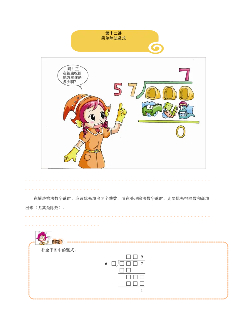 三年级（下）第12讲简单除法竖式_26春人教版数学三下_19、赠送其它资料_新建文件夹_三年级数学下册（人教版）_奥数经典题库-T15