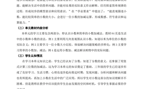 《小数的初步认识》单元整体设计_26春人教版数学三下_19、赠送其它资料_新建文件夹_三年级数学下册（人教版）_大单元教学课件+教学设计-K57_7.4解决问题教学设计+课件