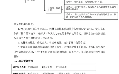 《小数的初步认识》单元整体设计_26春人教版数学三下_19、赠送其它资料_新建文件夹_三年级数学下册（人教版）_大单元教学课件+教学设计-K57_7.4解决问题教学设计+课件