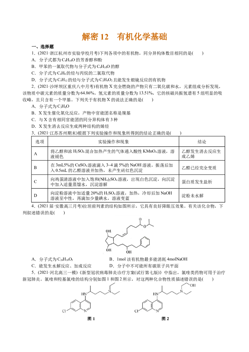 解密12有机化学基础(集训)(原卷版)_05高考化学_新高考复习资料_2021新高考资料_高频考点解密2021年高考化学二轮复习讲义+分层训练4.7更新