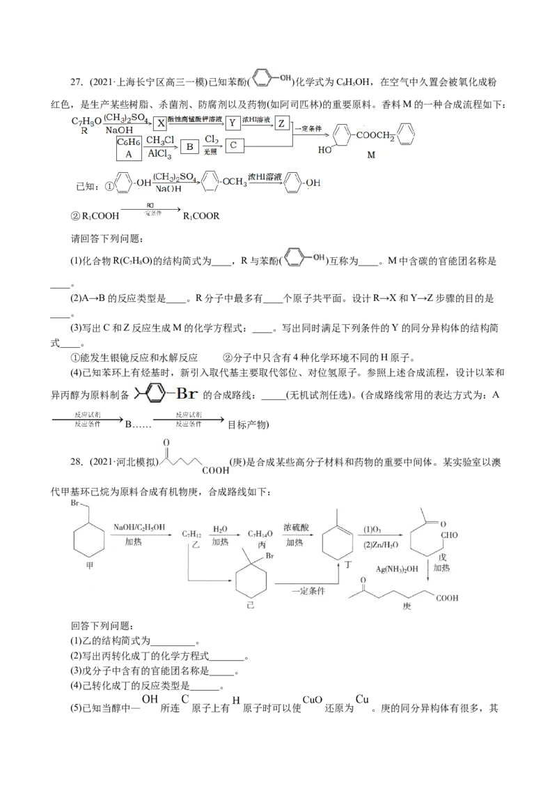解密12有机化学基础(集训)(原卷版)_05高考化学_新高考复习资料_2021新高考资料_高频考点解密2021年高考化学二轮复习讲义+分层训练4.7更新