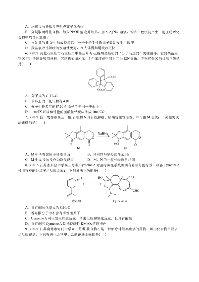 解密12有机化学基础(集训)(原卷版)_05高考化学_新高考复习资料_2021新高考资料_高频考点解密2021年高考化学二轮复习讲义+分层训练4.7更新