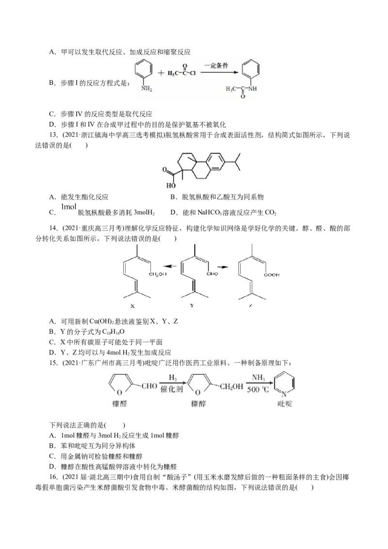 解密12有机化学基础(集训)(原卷版)_05高考化学_新高考复习资料_2021新高考资料_高频考点解密2021年高考化学二轮复习讲义+分层训练4.7更新