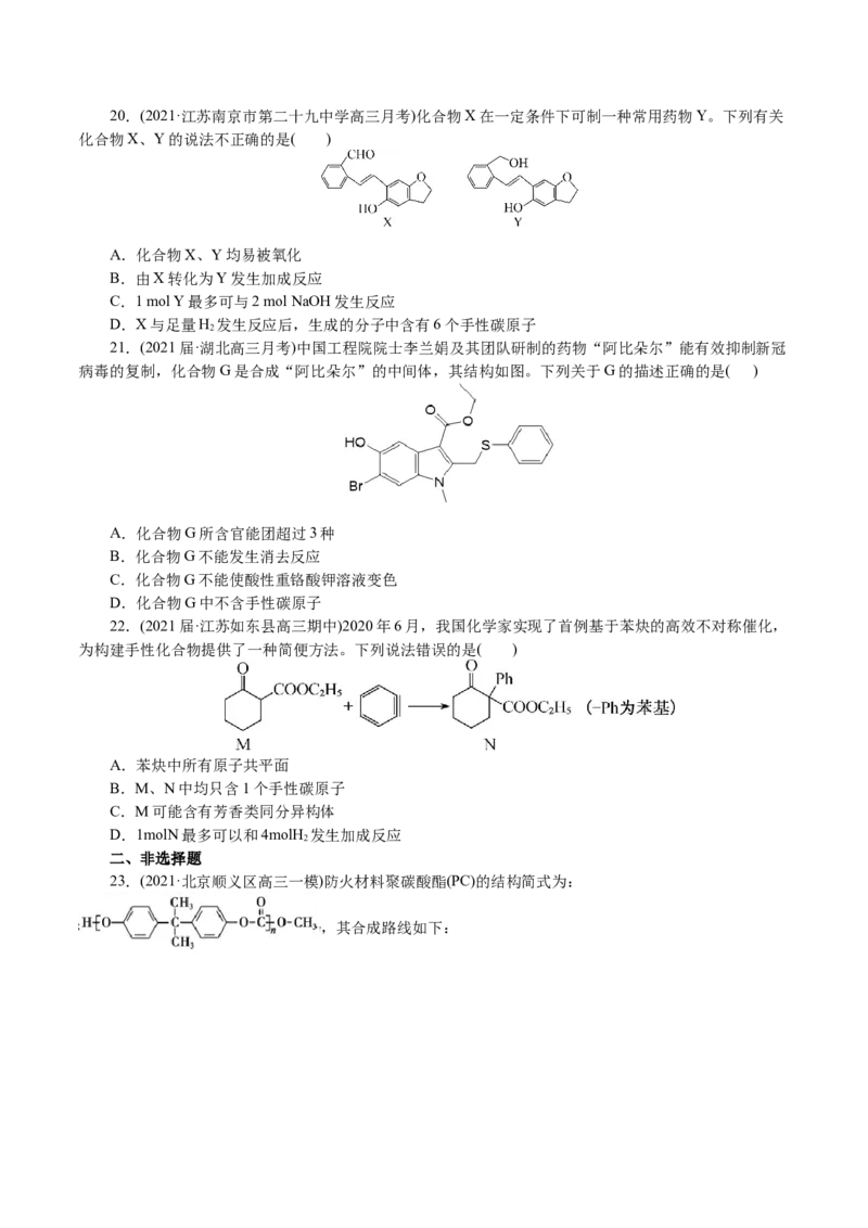 解密12有机化学基础(集训)(原卷版)_05高考化学_新高考复习资料_2021新高考资料_高频考点解密2021年高考化学二轮复习讲义+分层训练4.7更新