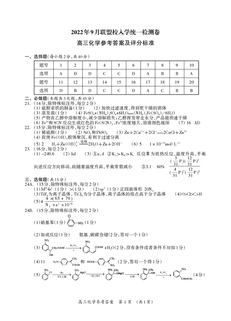 高三化学答案_05高考化学_高考模拟题_全国课标版_广西2022年9月联盟校入学统一检测卷化学含答案