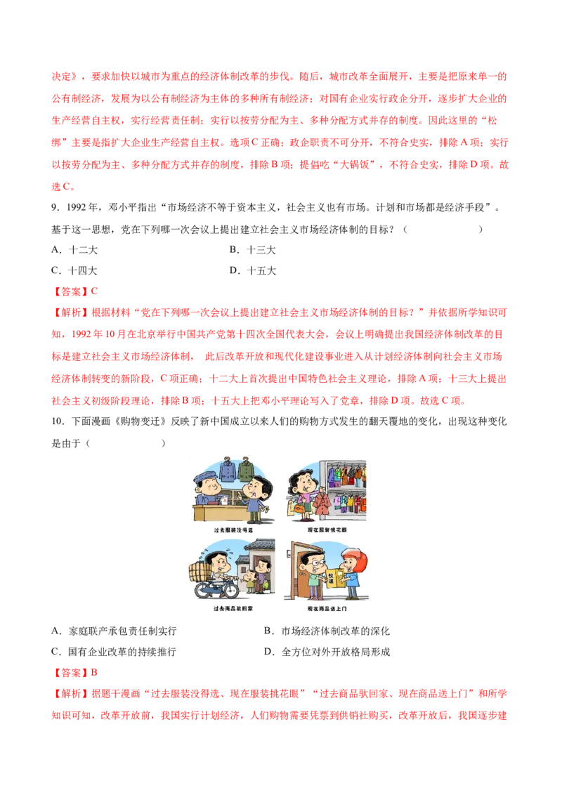 第8课经济体制改革（教师版）_新八下历史_00、更新资料3月23日_第二套(4)_同步讲义-U15_2025版