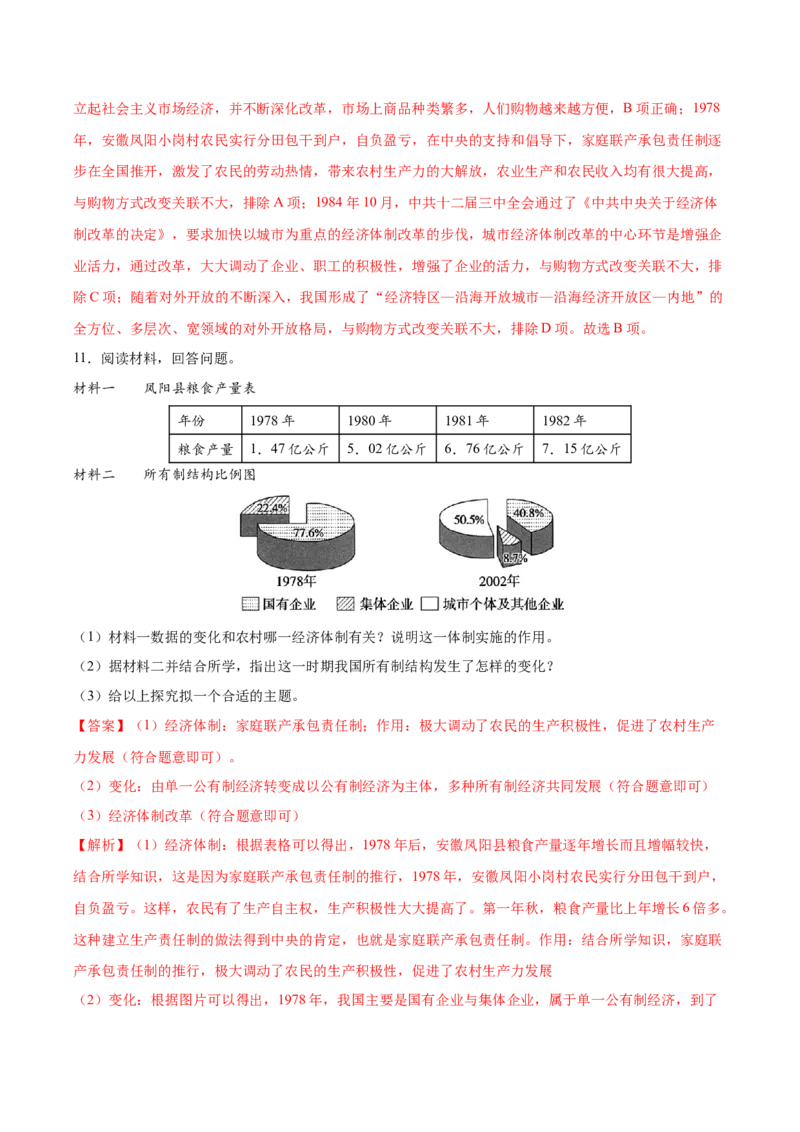 第8课经济体制改革（教师版）_新八下历史_00、更新资料3月23日_第二套(4)_同步讲义-U15_2025版