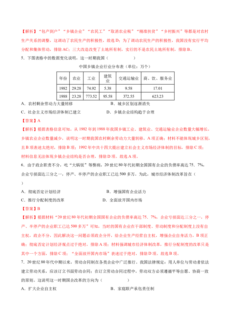 第8课经济体制改革（教师版）_新八下历史_00、更新资料3月23日_第二套(4)_同步讲义-U15_2025版