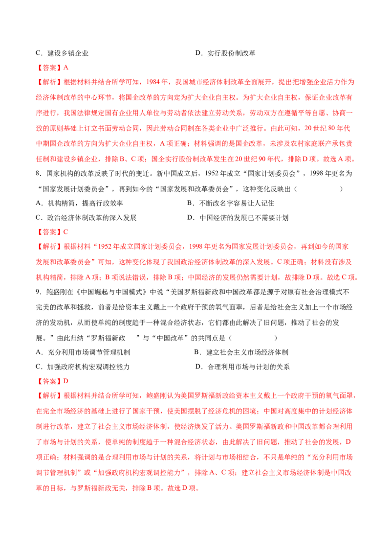 第8课经济体制改革（教师版）_新八下历史_00、更新资料3月23日_第二套(4)_同步讲义-U15_2025版