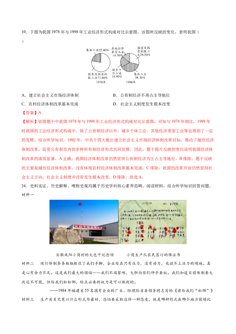 第8课经济体制改革（教师版）_新八下历史_00、更新资料3月23日_第二套(4)_同步讲义-U15_2025版