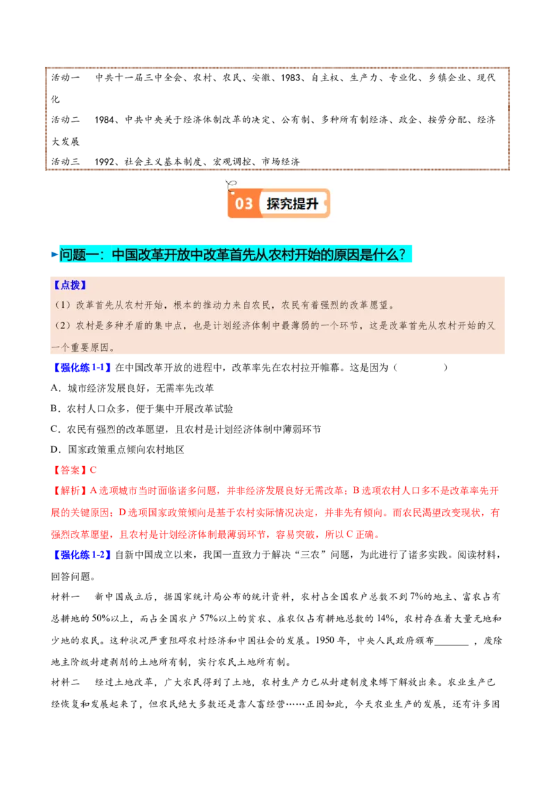 第8课经济体制改革（教师版）_新八下历史_00、更新资料3月23日_第二套(4)_同步讲义-U15_2025版
