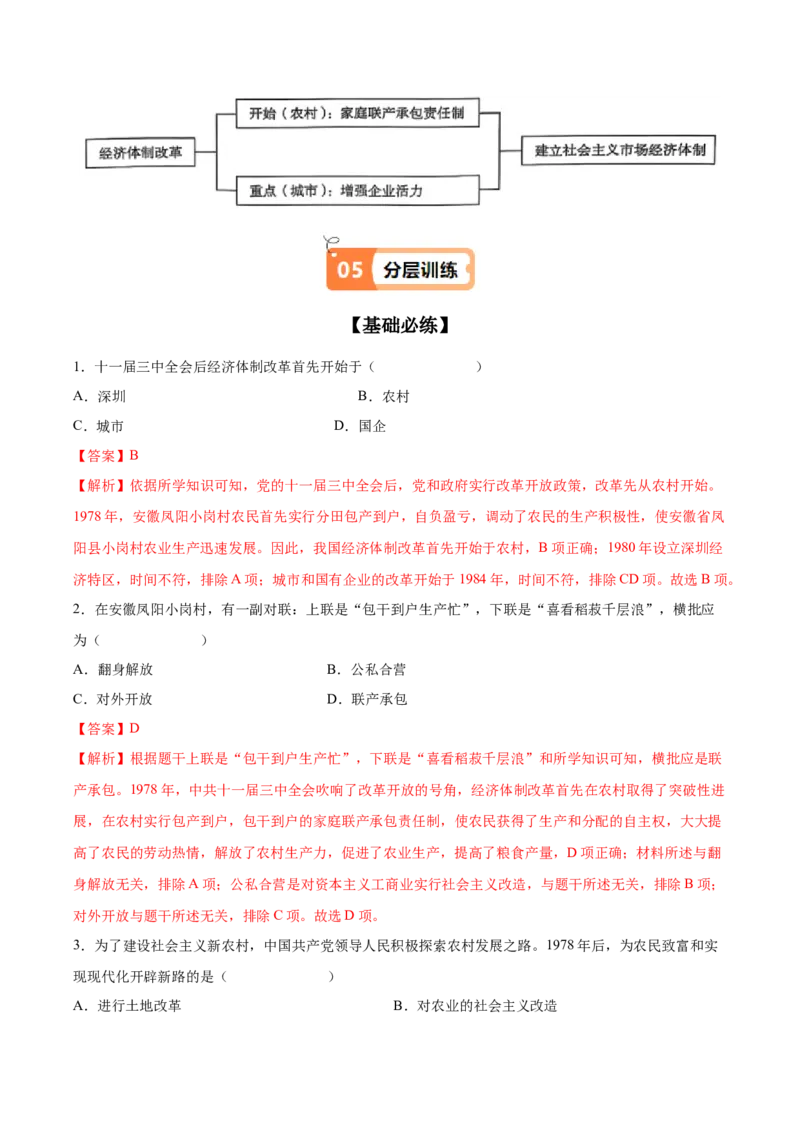 第8课经济体制改革（教师版）_新八下历史_00、更新资料3月23日_第二套(4)_同步讲义-U15_2025版