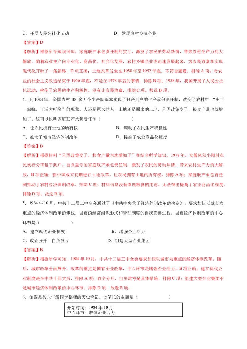 第8课经济体制改革（教师版）_新八下历史_00、更新资料3月23日_第二套(4)_同步讲义-U15_2025版
