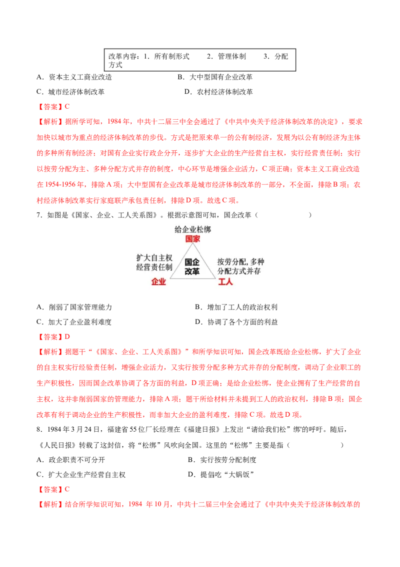第8课经济体制改革（教师版）_新八下历史_00、更新资料3月23日_第二套(4)_同步讲义-U15_2025版
