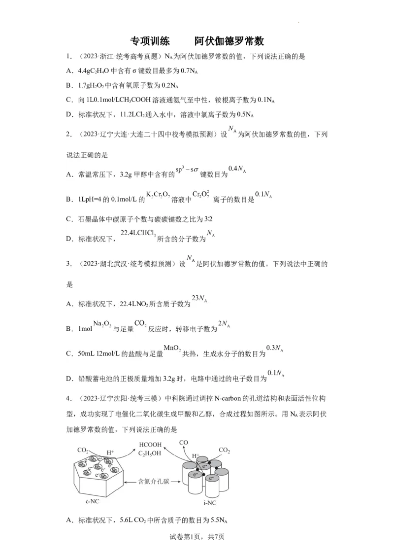 阿伏伽德罗常数（原卷版）_05高考化学_新高考复习资料_2024年新高考资料_一轮复习资料_2024届高三化学一轮复习&mdash;专项训练